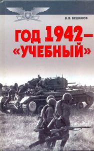 Год 1942 – «учебный» ― Сержант